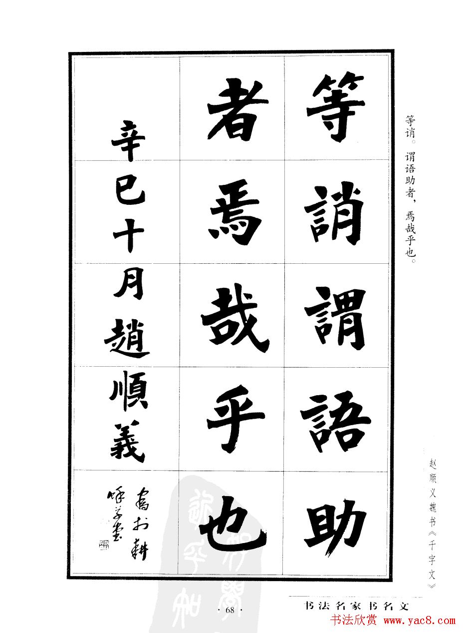 赵顺义魏书字帖欣赏《千字文》