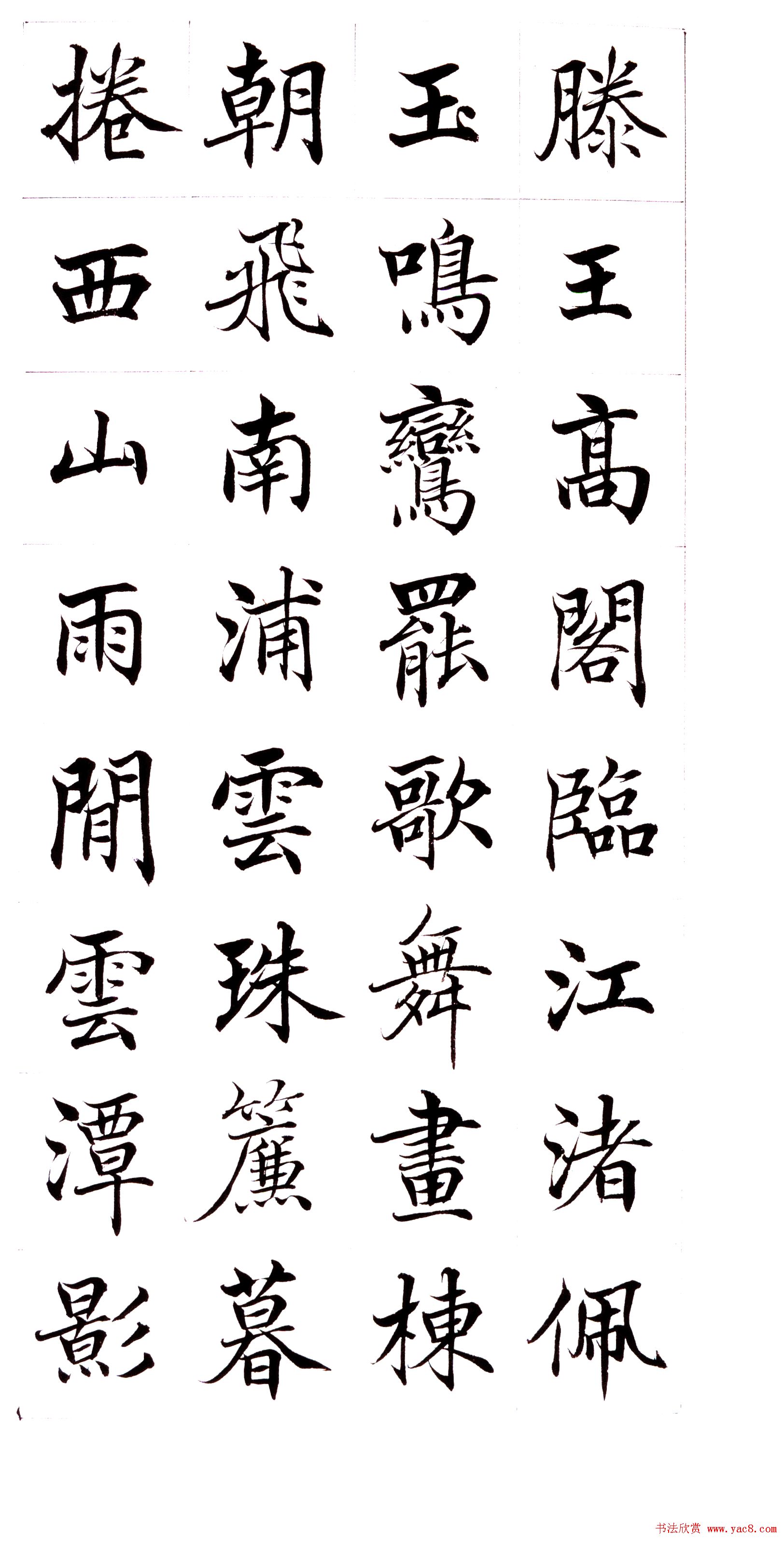 高垲楷书作品欣赏《滕王阁序》