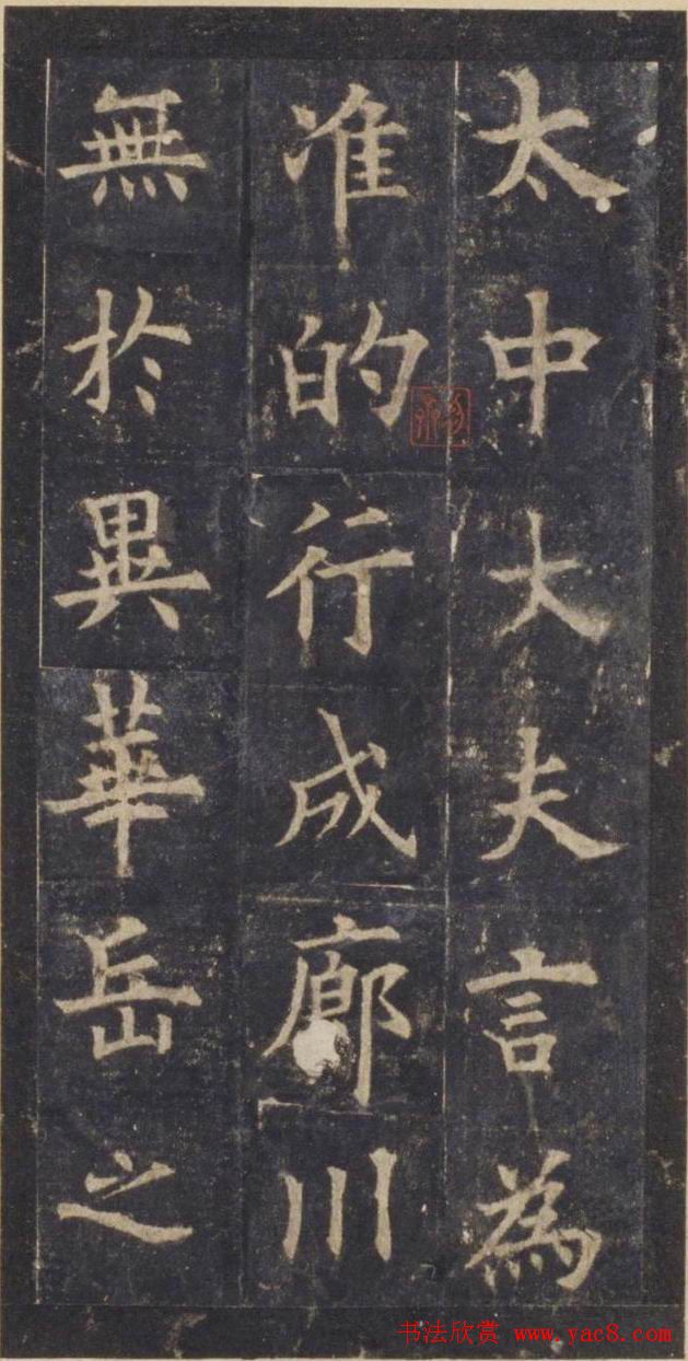 欧阳询楷书《虞恭公温彦博碑》拓本