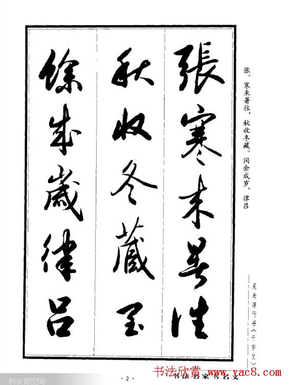 吴未淳行书字帖欣赏《千字文》