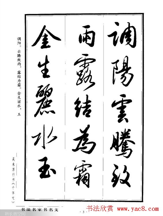 吴未淳行书字帖欣赏《千字文》 吴未淳行书字帖欣赏《千字文》