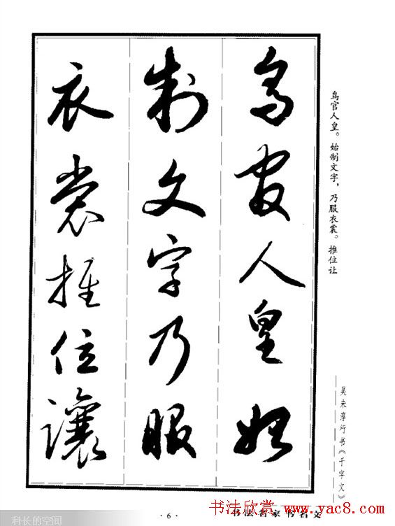 吴未淳行书字帖欣赏《千字文》