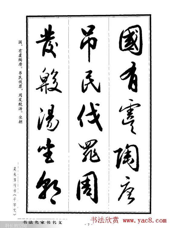 吴未淳行书字帖欣赏《千字文》 吴未淳行书字帖欣赏《千字文》