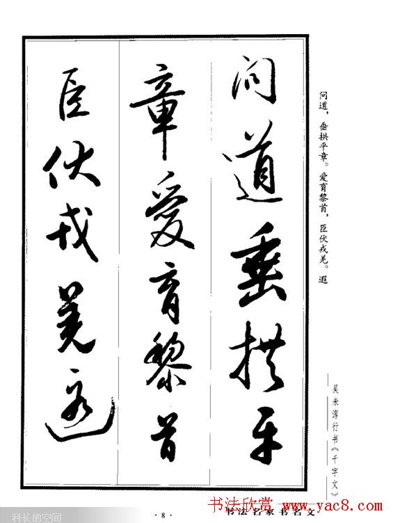 吴未淳行书字帖欣赏《千字文》