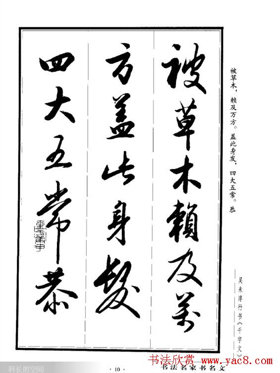 吴未淳行书字帖欣赏《千字文》