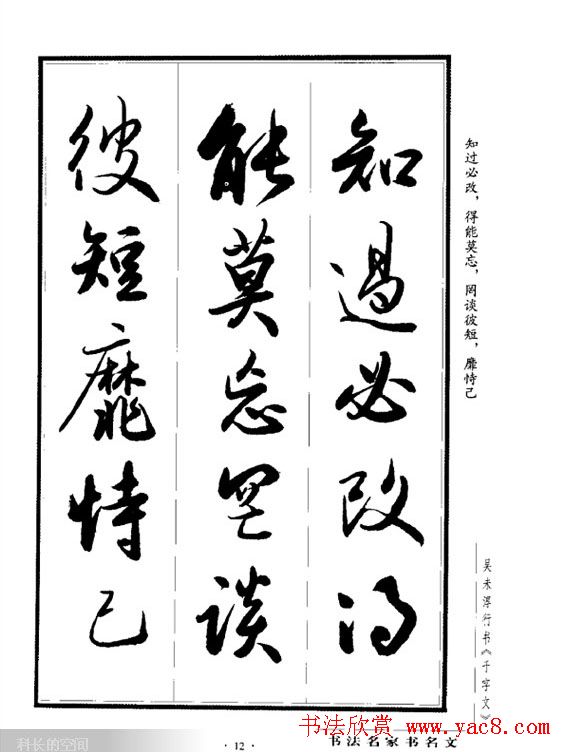 吴未淳行书字帖欣赏《千字文》