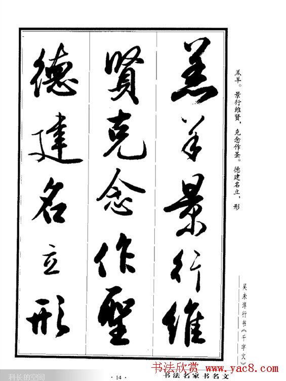 吴未淳行书字帖欣赏《千字文》