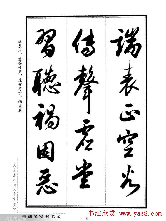 吴未淳行书字帖欣赏《千字文》 吴未淳行书字帖欣赏《千字文》
