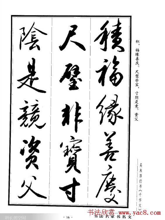 吴未淳行书字帖欣赏《千字文》