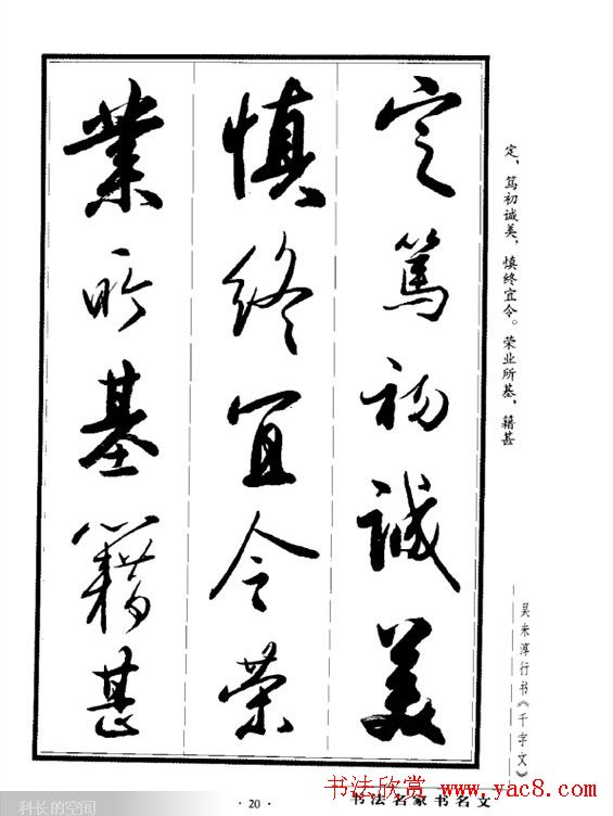 吴未淳行书字帖欣赏《千字文》