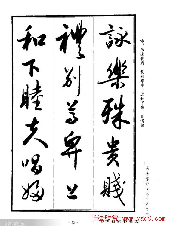 吴未淳行书字帖欣赏《千字文》