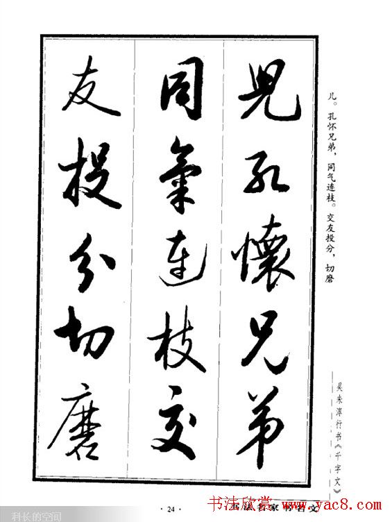 吴未淳行书字帖欣赏《千字文》