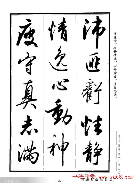 吴未淳行书字帖欣赏《千字文》