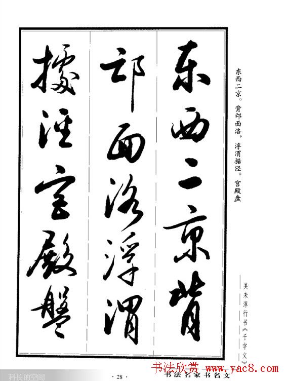 吴未淳行书字帖欣赏《千字文》