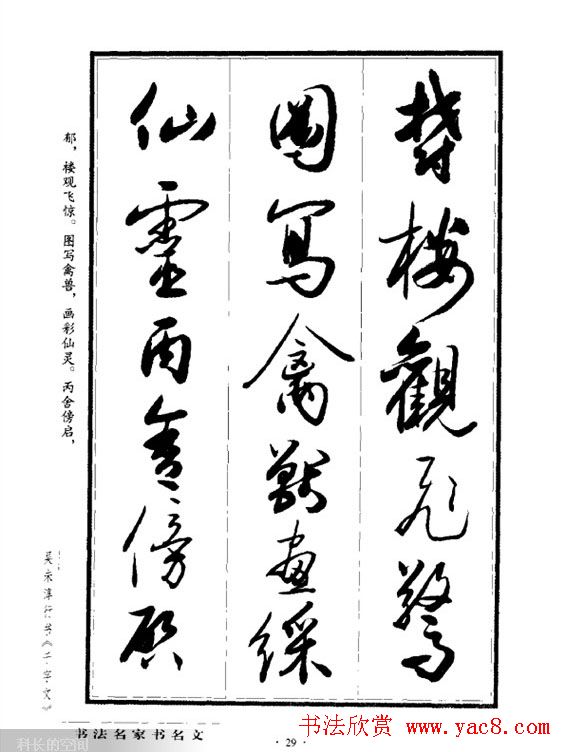 吴未淳行书字帖欣赏《千字文》 吴未淳行书字帖欣赏《千字文》