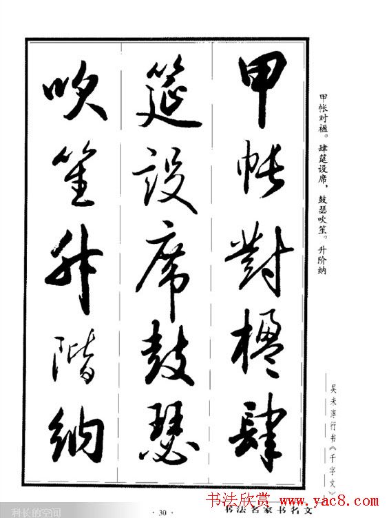 吴未淳行书字帖欣赏《千字文》