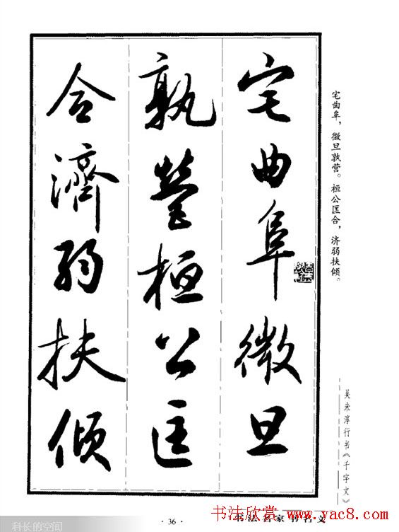 吴未淳行书字帖欣赏《千字文》