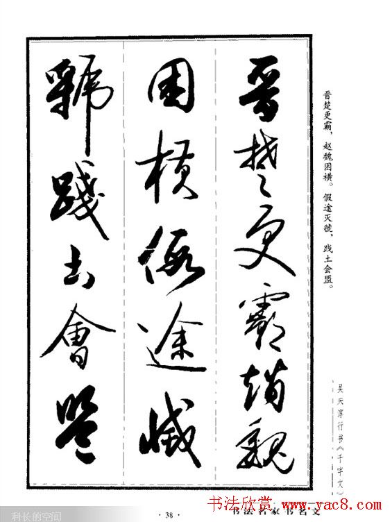 吴未淳行书字帖欣赏《千字文》