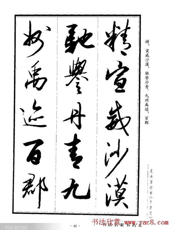 吴未淳行书字帖欣赏《千字文》