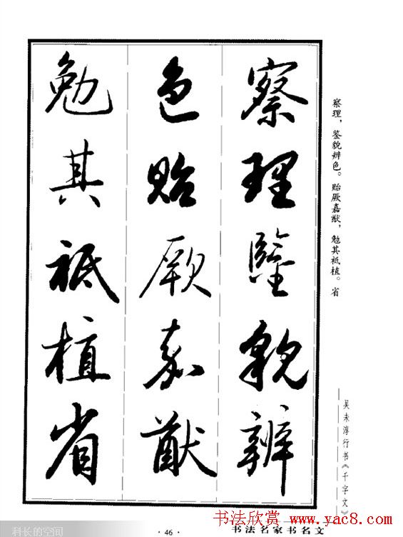 吴未淳行书字帖欣赏《千字文》