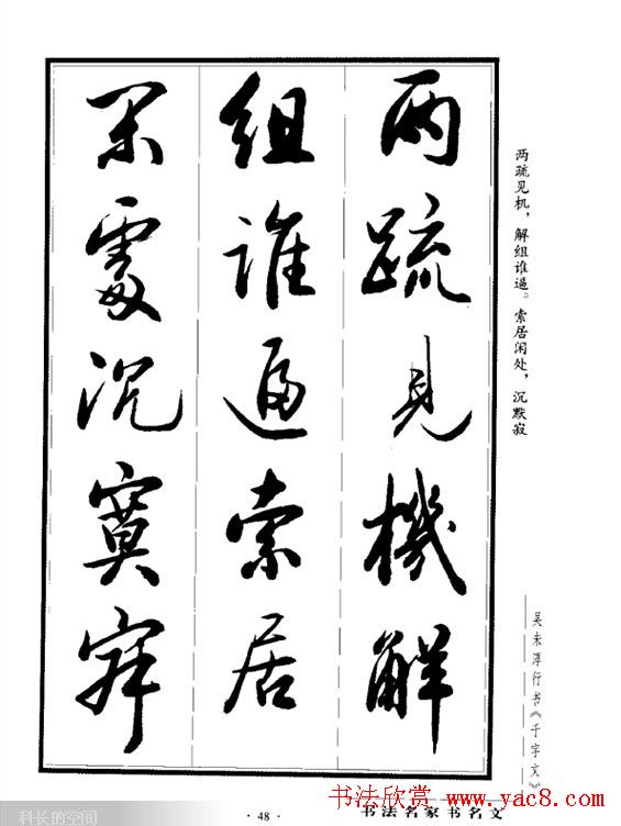 吴未淳行书字帖欣赏《千字文》