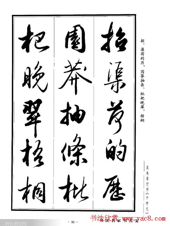 吴未淳行书字帖欣赏《千字文》