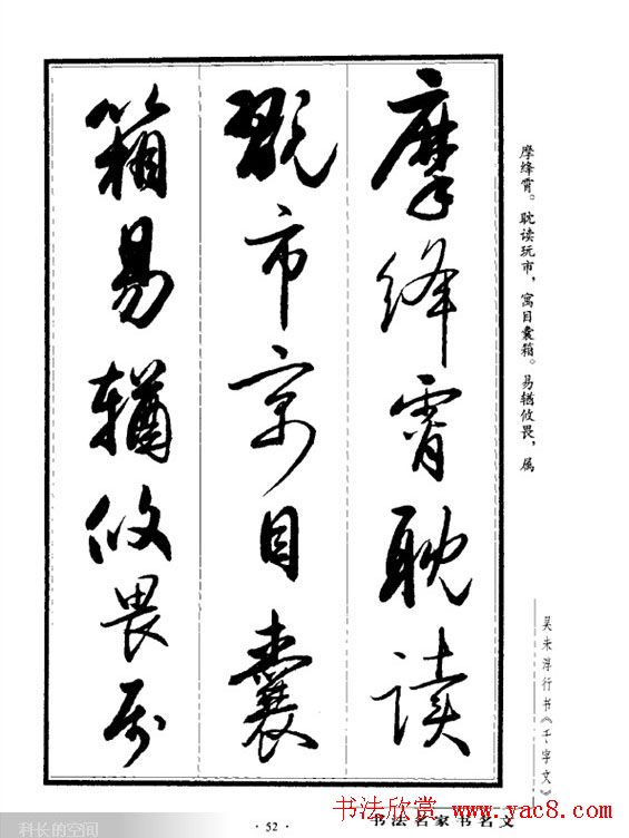 吴未淳行书字帖欣赏《千字文》