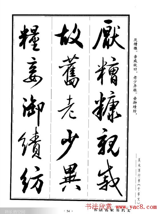 吴未淳行书字帖欣赏《千字文》