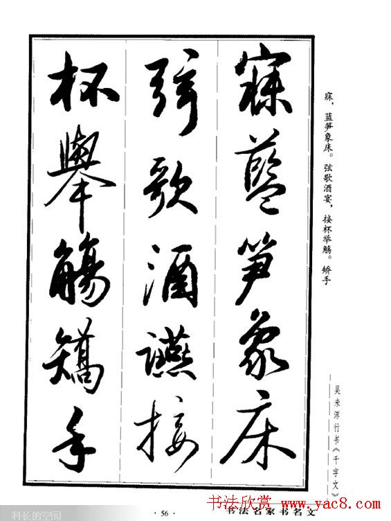 吴未淳行书字帖欣赏《千字文》