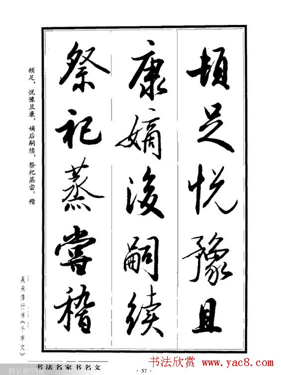 吴未淳行书字帖欣赏《千字文》 吴未淳行书字帖欣赏《千字文》