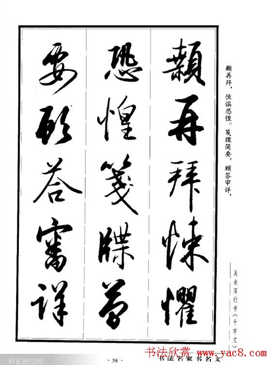 吴未淳行书字帖欣赏《千字文》