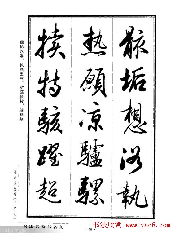 吴未淳行书字帖欣赏《千字文》 吴未淳行书字帖欣赏《千字文》