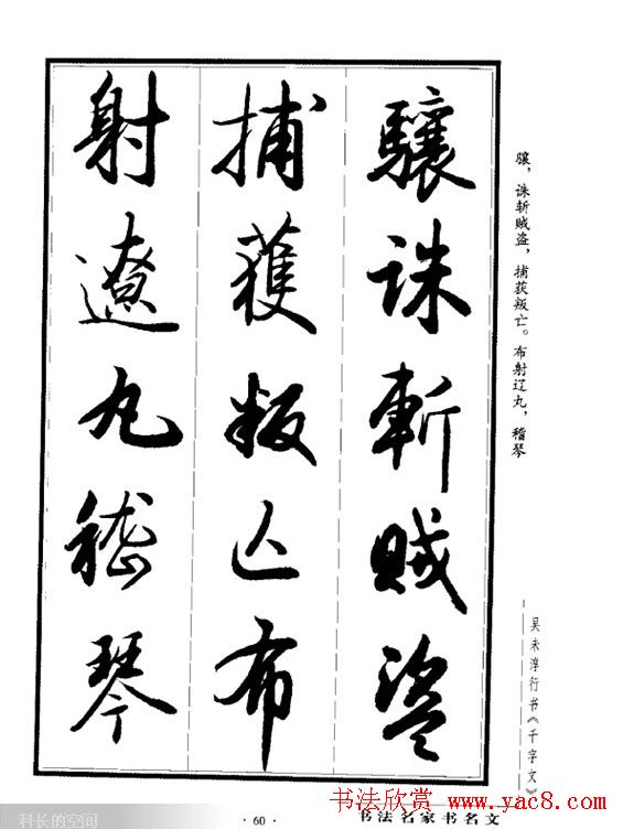 吴未淳行书字帖欣赏《千字文》