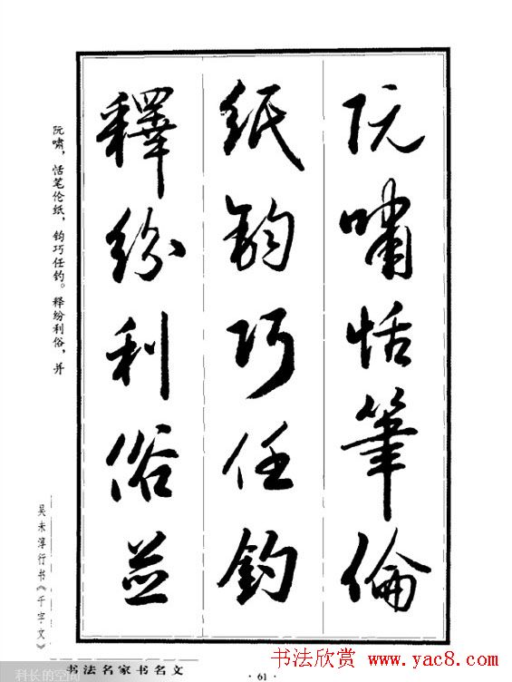 吴未淳行书字帖欣赏《千字文》 吴未淳行书字帖欣赏《千字文》
