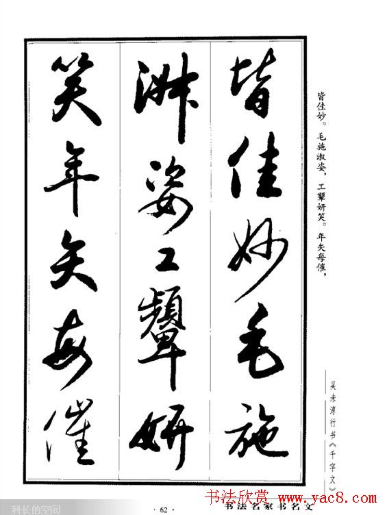 吴未淳行书字帖欣赏《千字文》