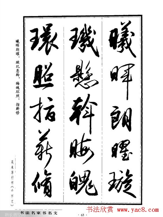 吴未淳行书字帖欣赏《千字文》 吴未淳行书字帖欣赏《千字文》