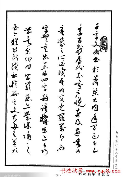 吴未淳行书字帖欣赏《千字文》 吴未淳行书字帖欣赏《千字文》