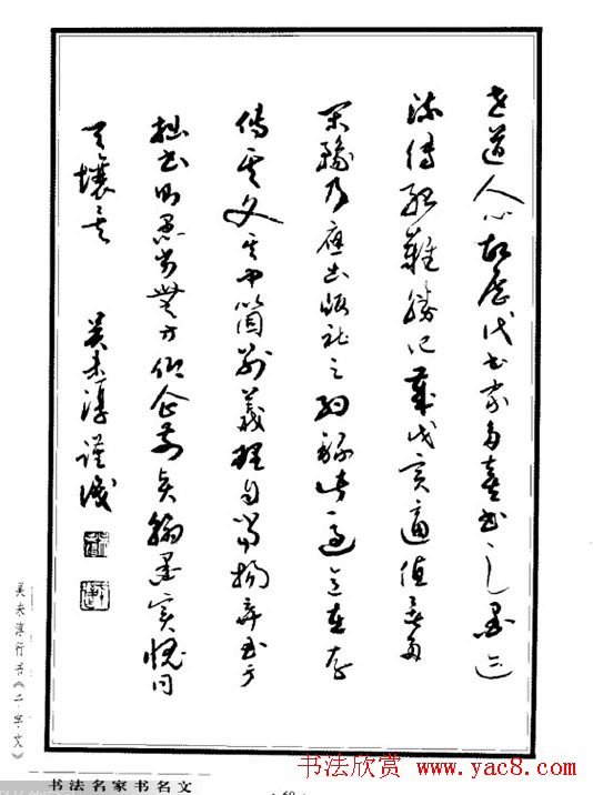 吴未淳行书字帖欣赏《千字文》