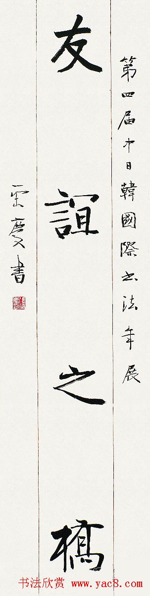 第四届中日韩国际书法年展