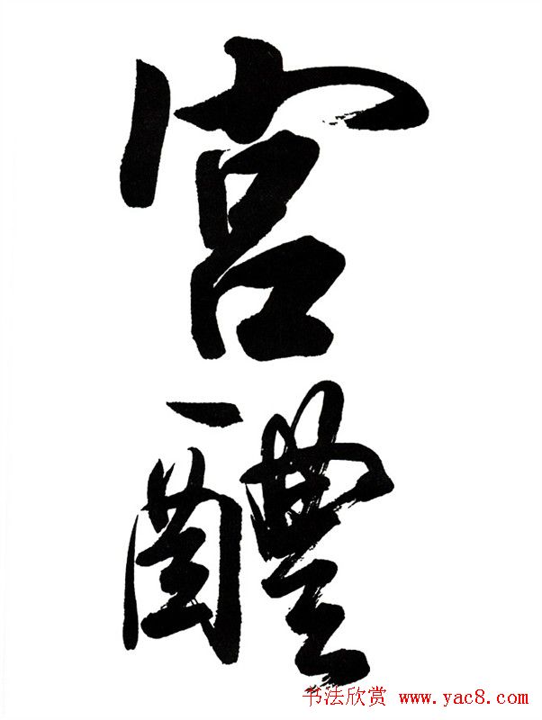田英章楷书九成宫米字格大字版