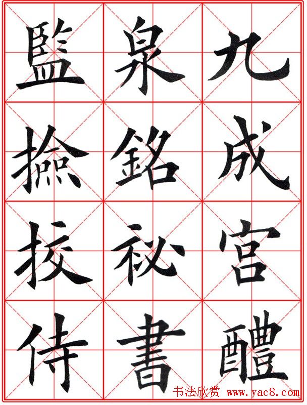 田英章楷书九成宫米字格大字版