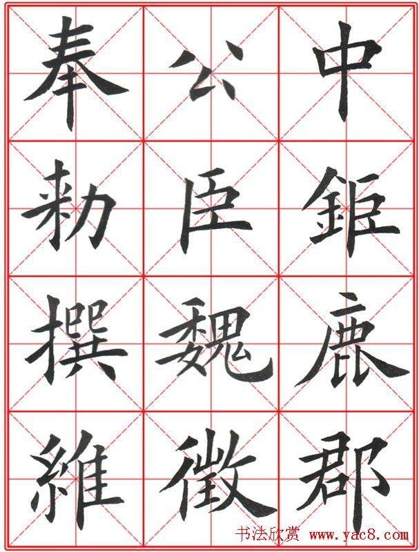 田英章楷书九成宫米字格大字版