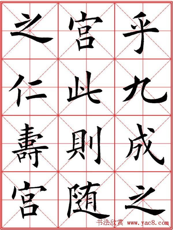 田英章楷书九成宫米字格大字版