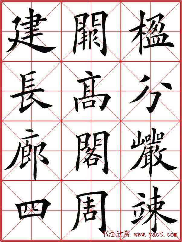 田英章楷书九成宫米字格大字版