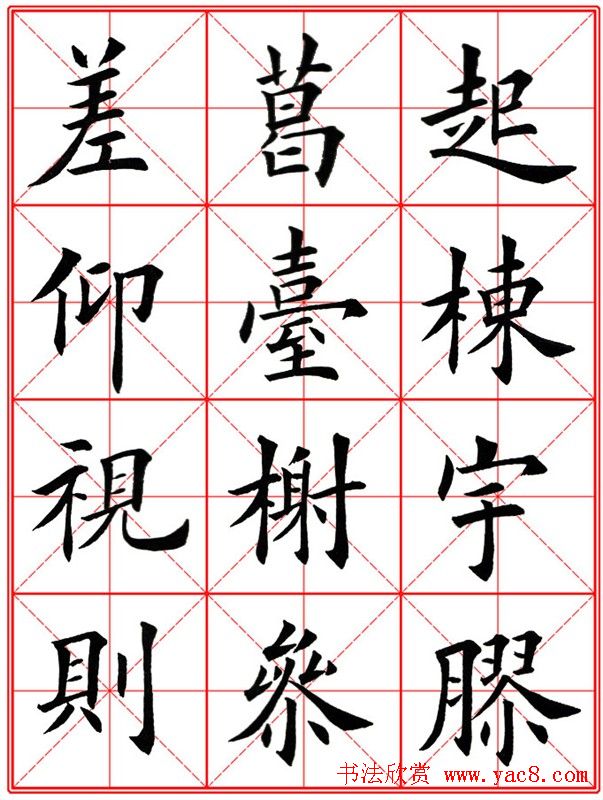 田英章楷书九成宫米字格大字版