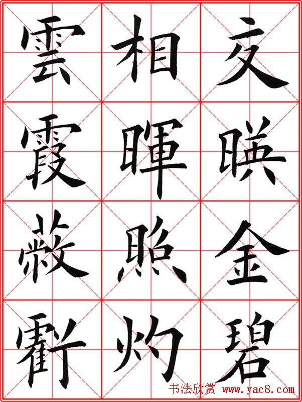 田英章楷书九成宫米字格大字版