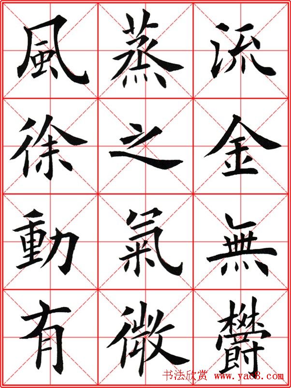 田英章楷书九成宫米字格大字版