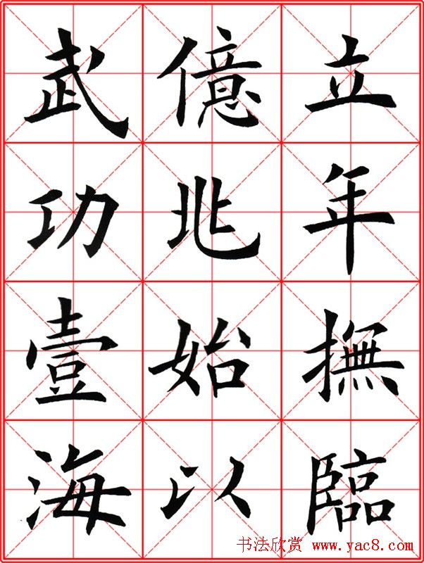 田英章楷书九成宫米字格大字版