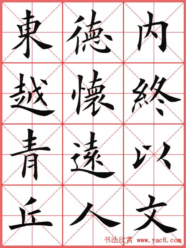 田英章楷书九成宫米字格大字版