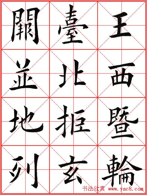 田英章楷书九成宫米字格大字版